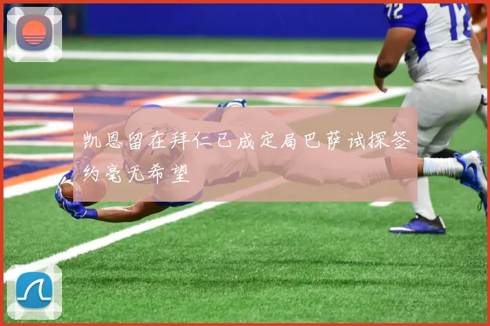 凯恩留在拜仁已成定局巴萨试探签约毫无希望