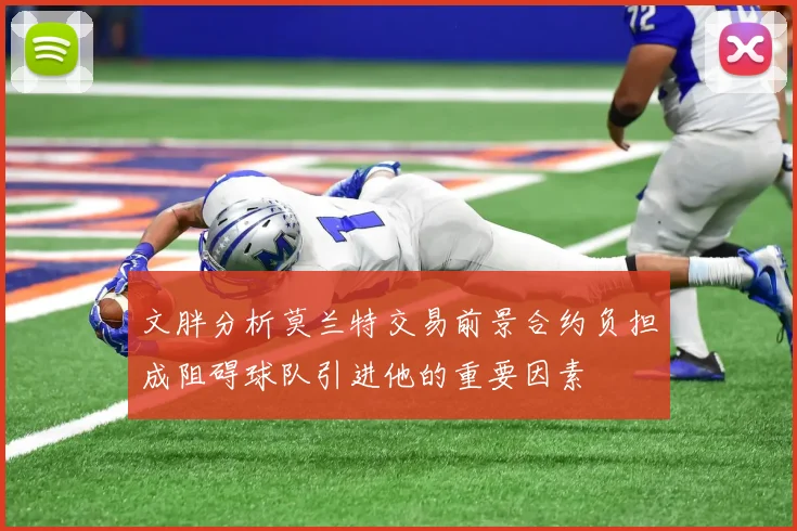文胖分析莫兰特交易前景合约负担成阻碍球队引进他的重要因素