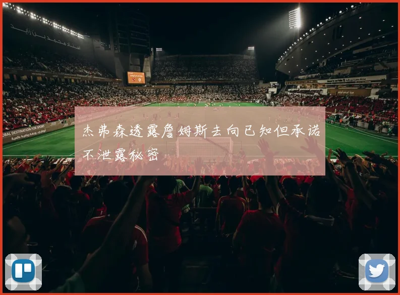 杰弗森透露詹姆斯去向已知但承诺不泄露秘密