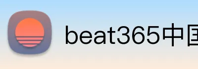beat365中国官网 Logo